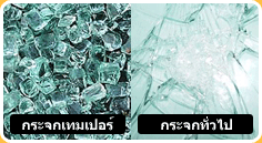 กระจกเทมเปอร์กับกระจกธรรมดา