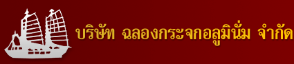 ฉลองกระจกอลูมินั่ม ภูเก็ต